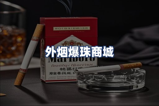 外烟爆珠商城