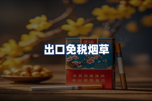 出口免税烟草