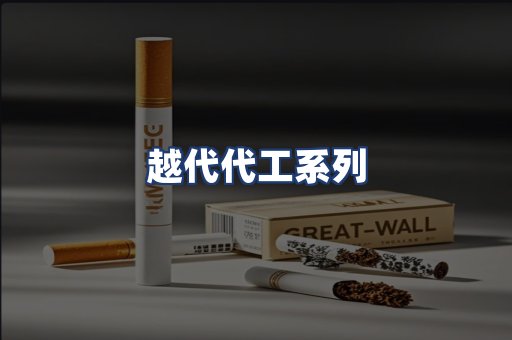 越代代工系列